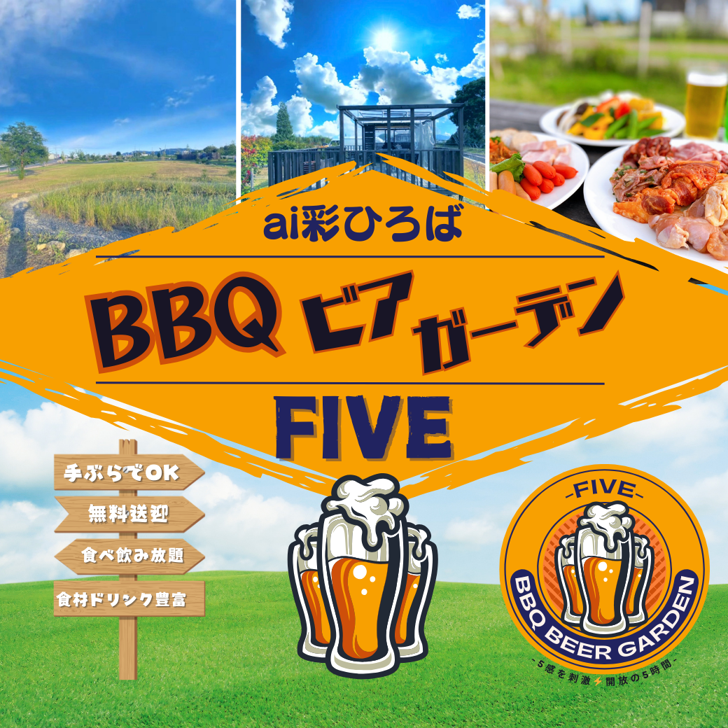 ai彩ひろば BBQビアガーデンFIVE - 手ぶらでOK・無料送迎・食べ飲み放題・食材ドリンク豊富