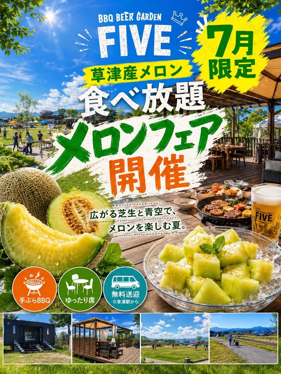 ビアガーデンFIVE 7月限定 草津産メロン食べ放題 メロンフェア開催
